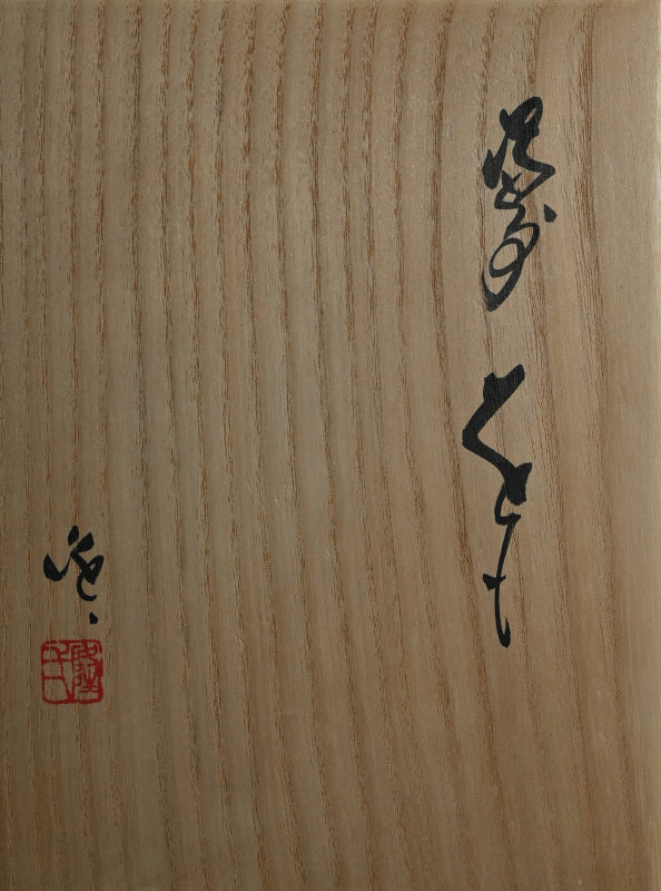 Classic Bizen Ceramic Vase ー隠崎 隆一