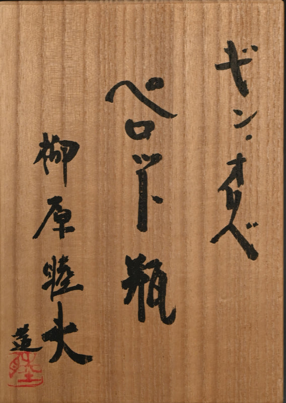 Contemporary Silver Pottery Vessel ー柳原睦夫 "ギン オリベ ペロット瓶"