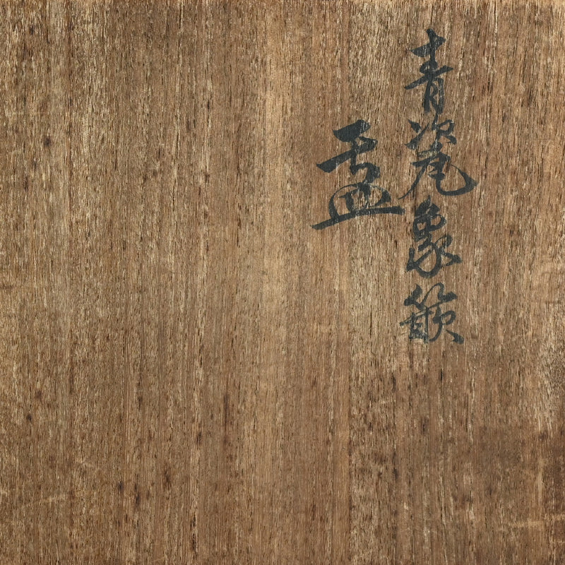 Imperial Artisan Suwa Sozan I Celadon Bowl, Grapes ー初代 諏訪 蘇山 "青瓷象嵌 盂"