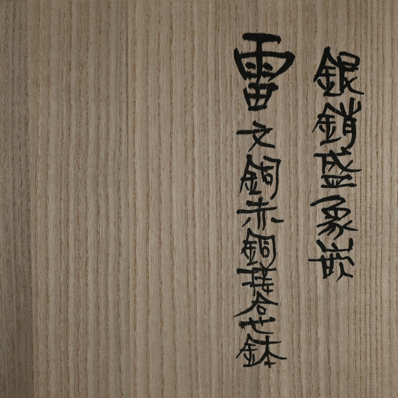 Lightning Pattern Silver & BronzeVessel ー鹿島 和生 "銀銷盛象嵌雷文銅赤銅接合せ鉢"