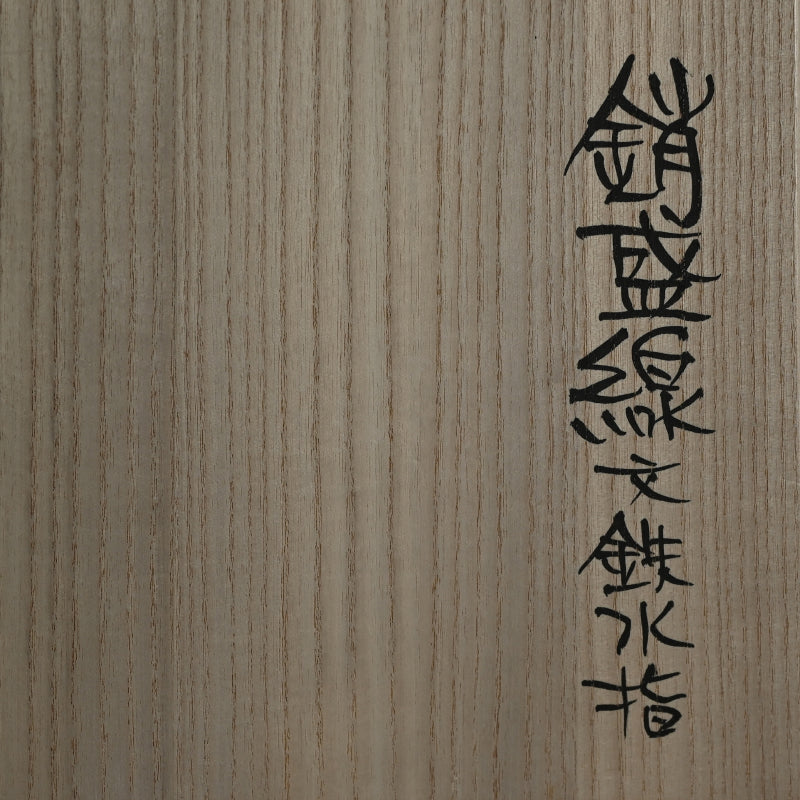 Contemporary Gold Inlay Mizusashi ー鹿島 和生 “銷盛線文鉄水指”