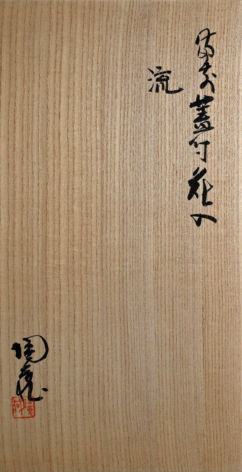 Spectacular Bizen Hanaire ー小西 陶蔵 "備前蓋付花入 流"