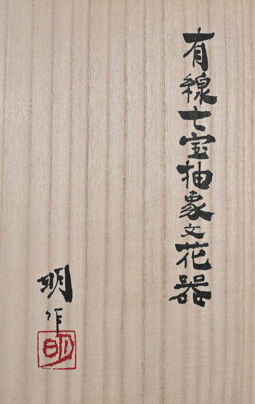 Contemporary Cloisonne Vase ー柴田 明 "有線七宝抽象文花器"