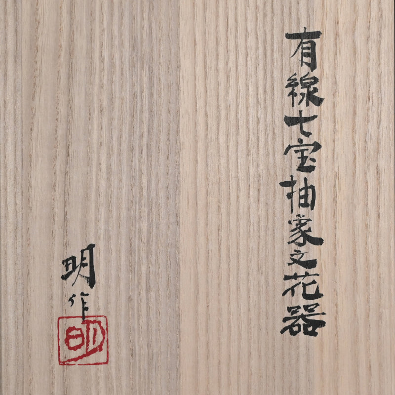 Contemporary Cloisonne, 2017 ー柴田 明 "有線七宝抽象文花器"