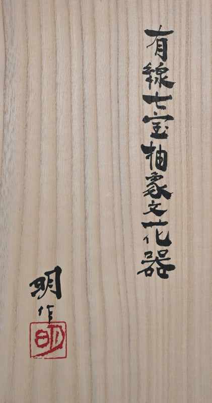Contemporary Cloisonne Vase ー柴田 明 “有線七宝抽象文花器”