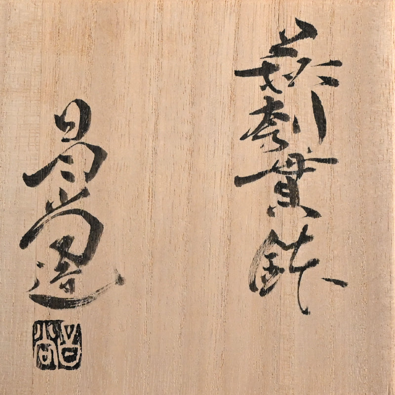 Kurinuki Hagi Cup ー兼田 昌尚 “萩刳貫鉢”