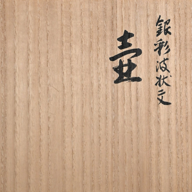 Silver Waved Vase ー森野 泰明 “銀彩波状文壺”