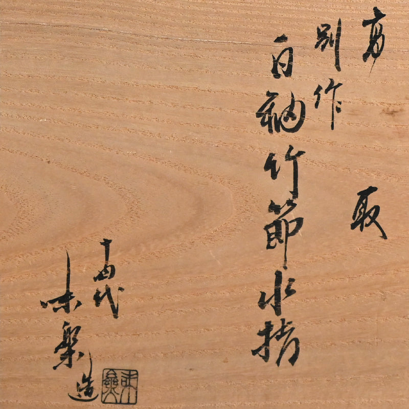 Exquisite Takatori Muzusashi ー亀井 味楽 “高取別作 白釉竹節水指“
