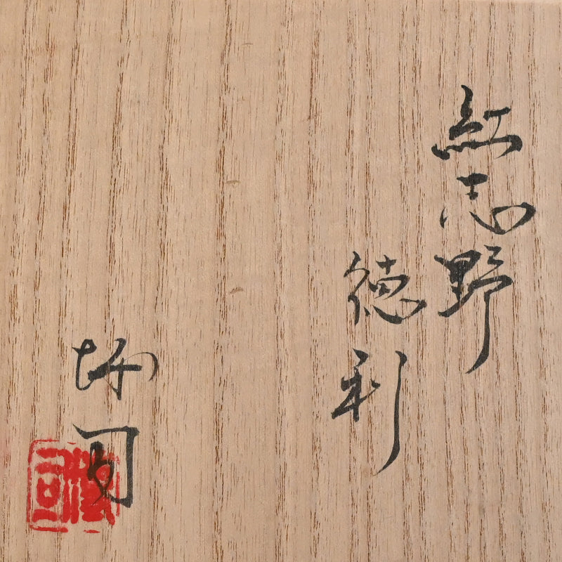 Shino Tokkuri and Ai-iro Shino Guinomi ー酒井 博司 "紅志野徳利", "藍色志野ぐい呑み"