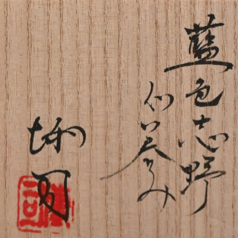 Shino Tokkuri and Ai-iro Shino Guinomi ー酒井 博司 "紅志野徳利", "藍色志野ぐい呑み"