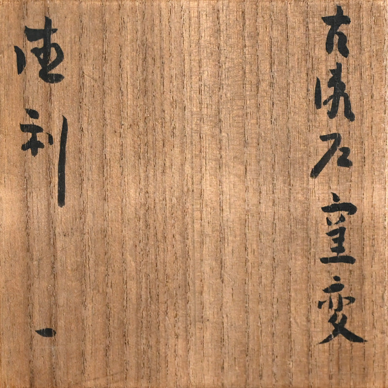 Ko-Seto Tokkuri Endorsed by Kitaoji Rosanjin ー"古瀬戸窯変"