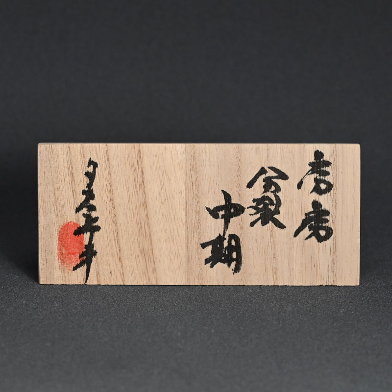 “房房-分裂中期” Ceramic Object ータカハシ アオイ