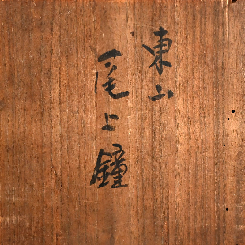 Tozan Yaki Blue & White Porcelain Flagon from Himeiji ー東山 尾上鐘