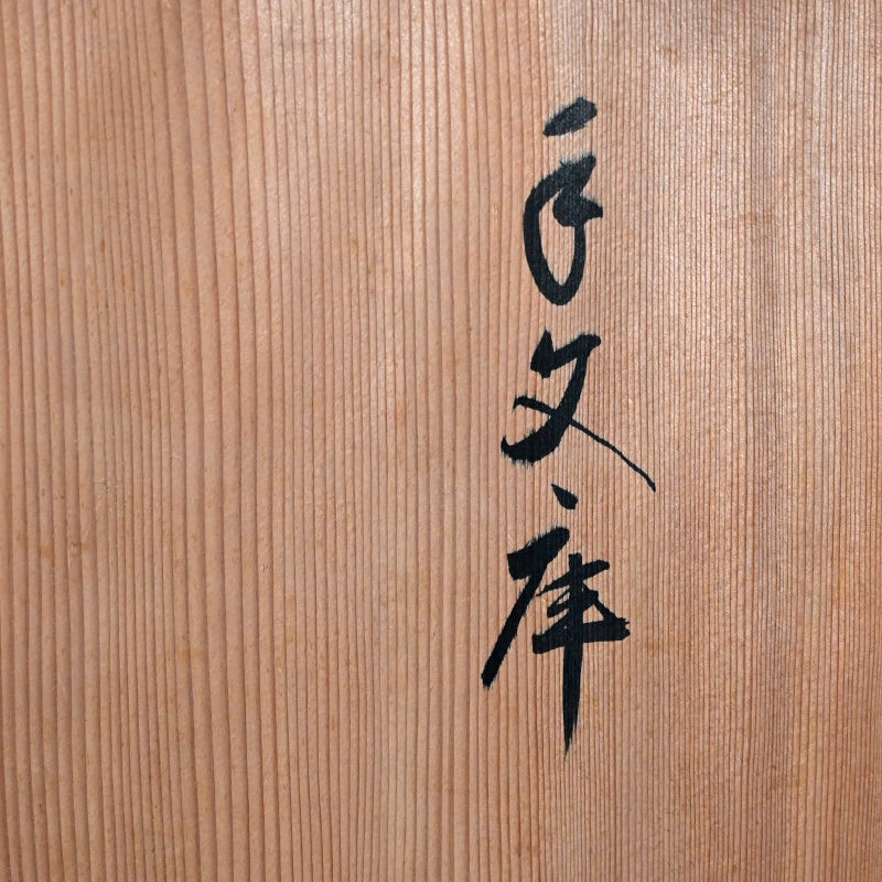 Mid-century Japanese Lacquer Box by Zohiko