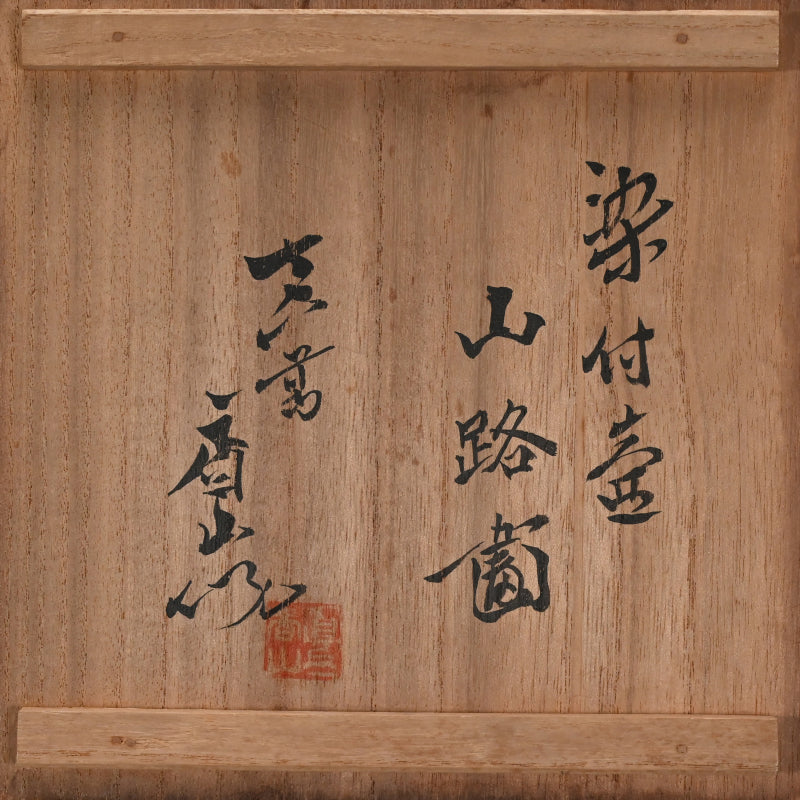 Blue & White Porcelain Vase ー宮川 香山 "染付壺 山路圖"