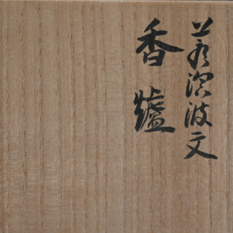 Rare Morino (Hiroaki) Taimei Koro Incense Burner ー森野 泰明 "香壚"