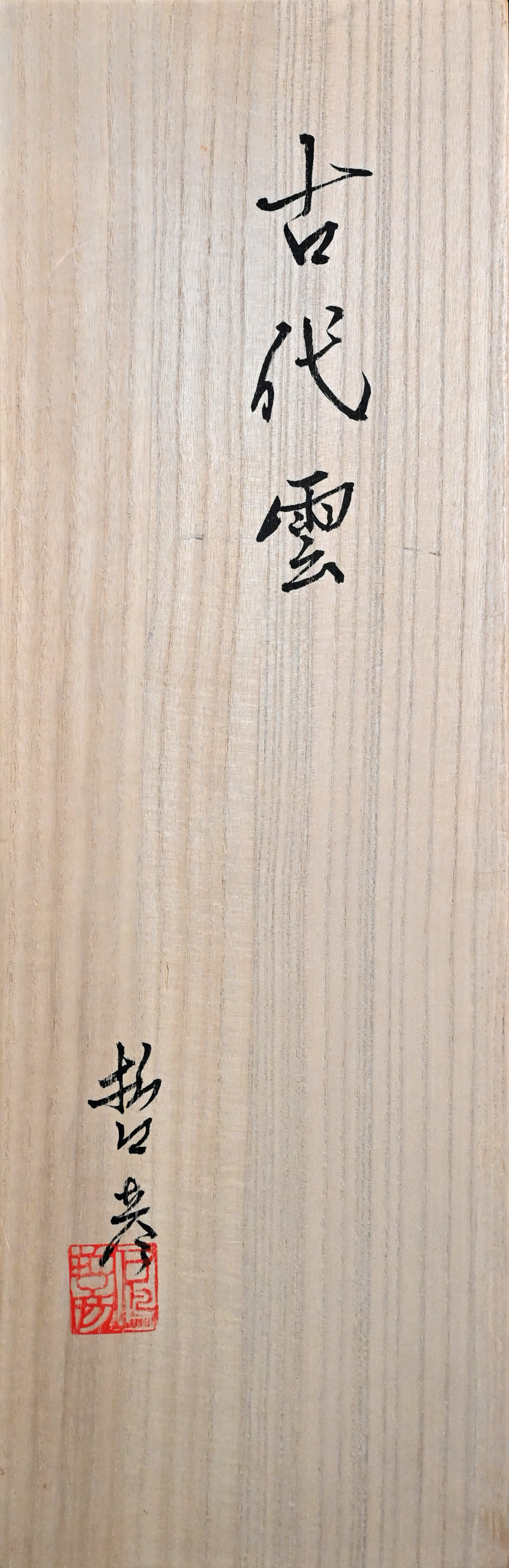 Moku-moku Jomon Cloud Vase ー石嶋 哲彦 “古代雲”