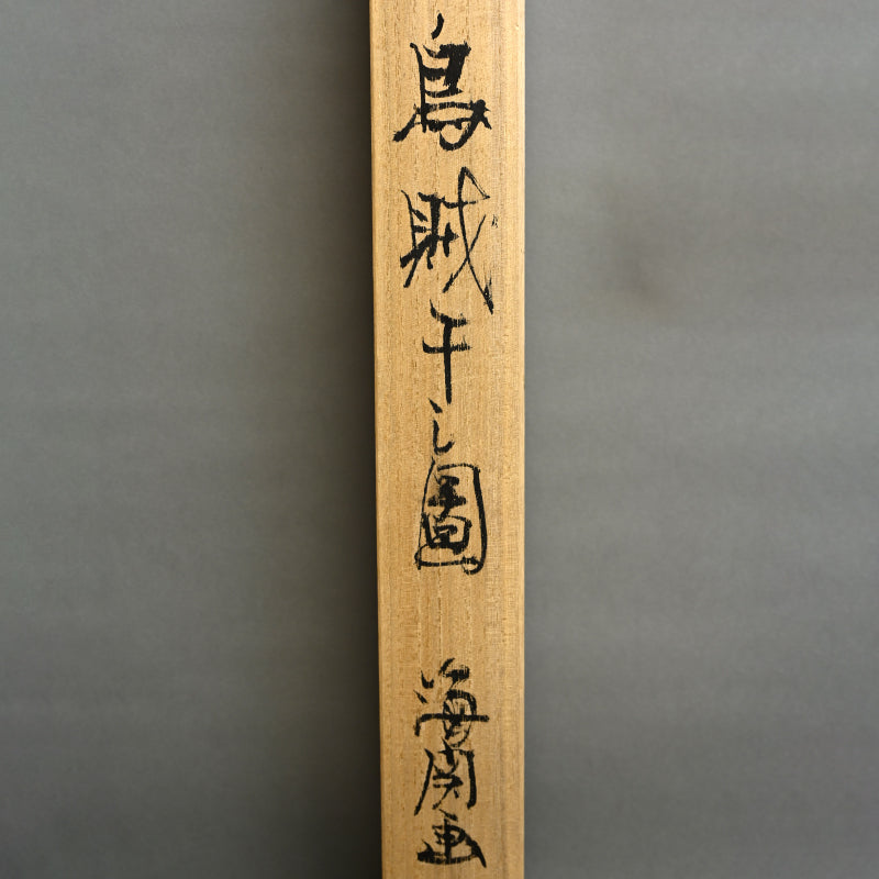 Squid Hanging to Dry ー橋本 海関 “烏賊干し圖”