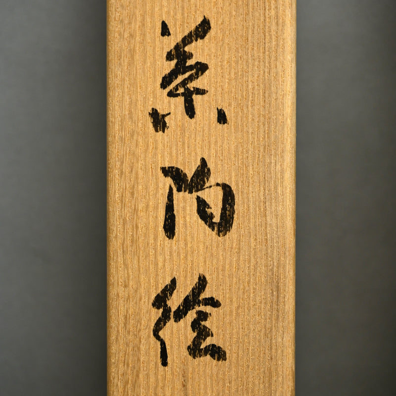 Mizusashi Ink Painting by Pottery Legend ー一無斉 “茶陶絵”