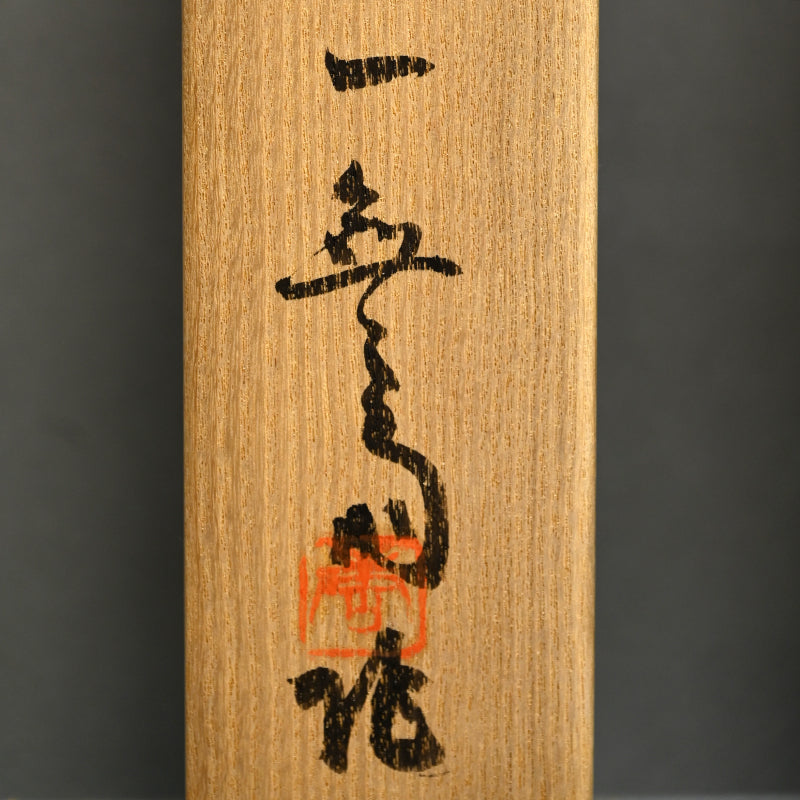 Mizusashi Ink Painting by Pottery Legend ー一無斉 “茶陶絵”