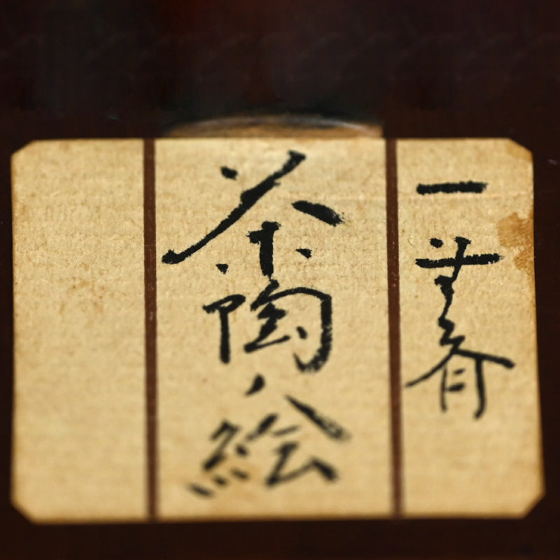 Mizusashi Ink Painting by Pottery Legend ー一無斉 “茶陶絵”