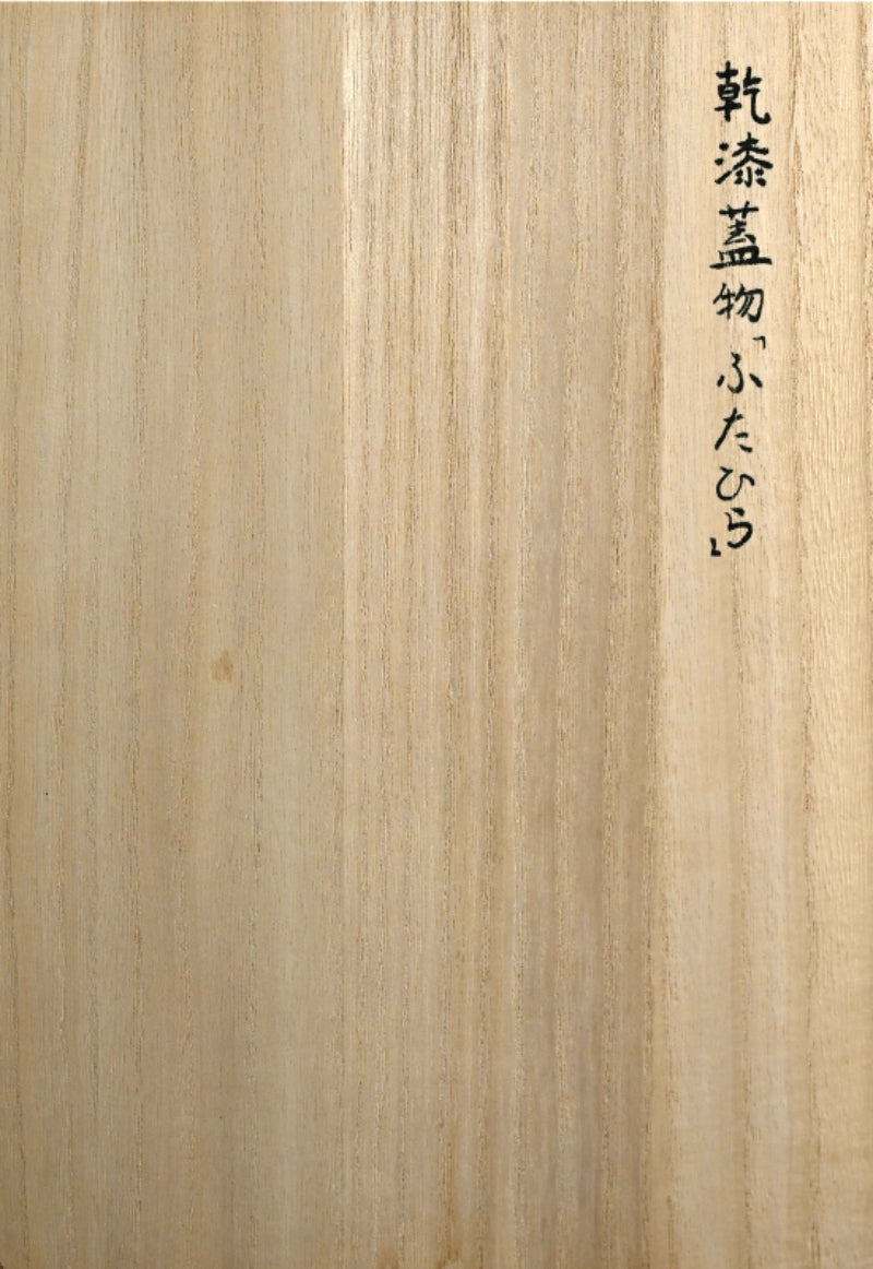 Exhibited Dry lacquer box ー築地 久弥 “乾漆蓋物”「ふたひら」