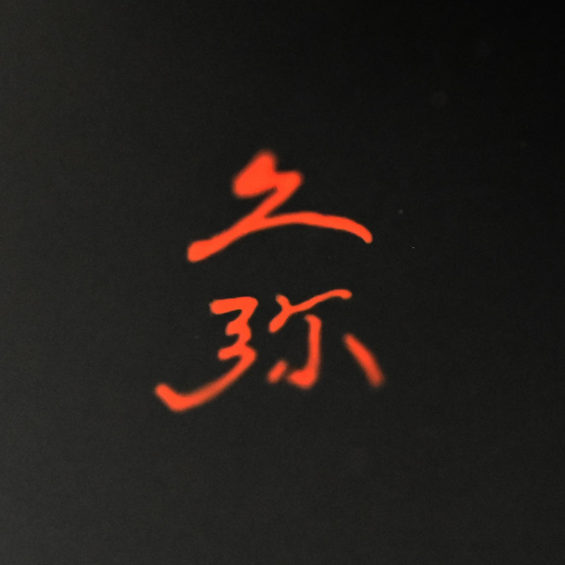 Exhibited Dry lacquer box ー築地 久弥 “乾漆蓋物”「ふたひら」