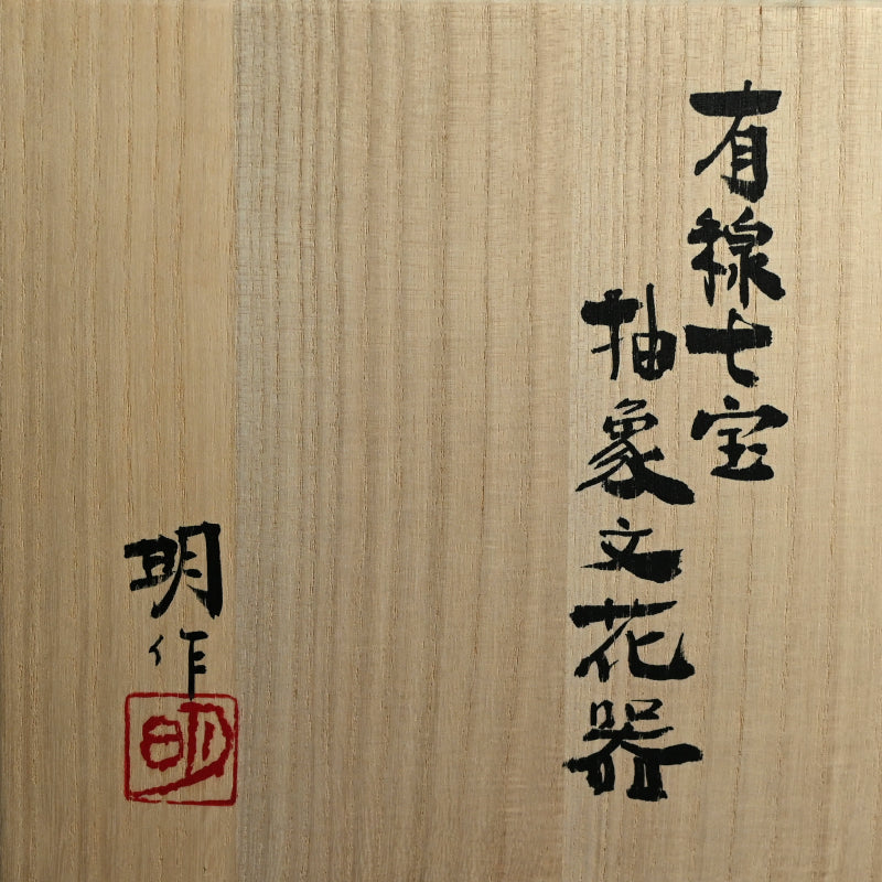 Exhibited Cloisonné Vase ー 柴田 明 “有線七宝抽象文花器”