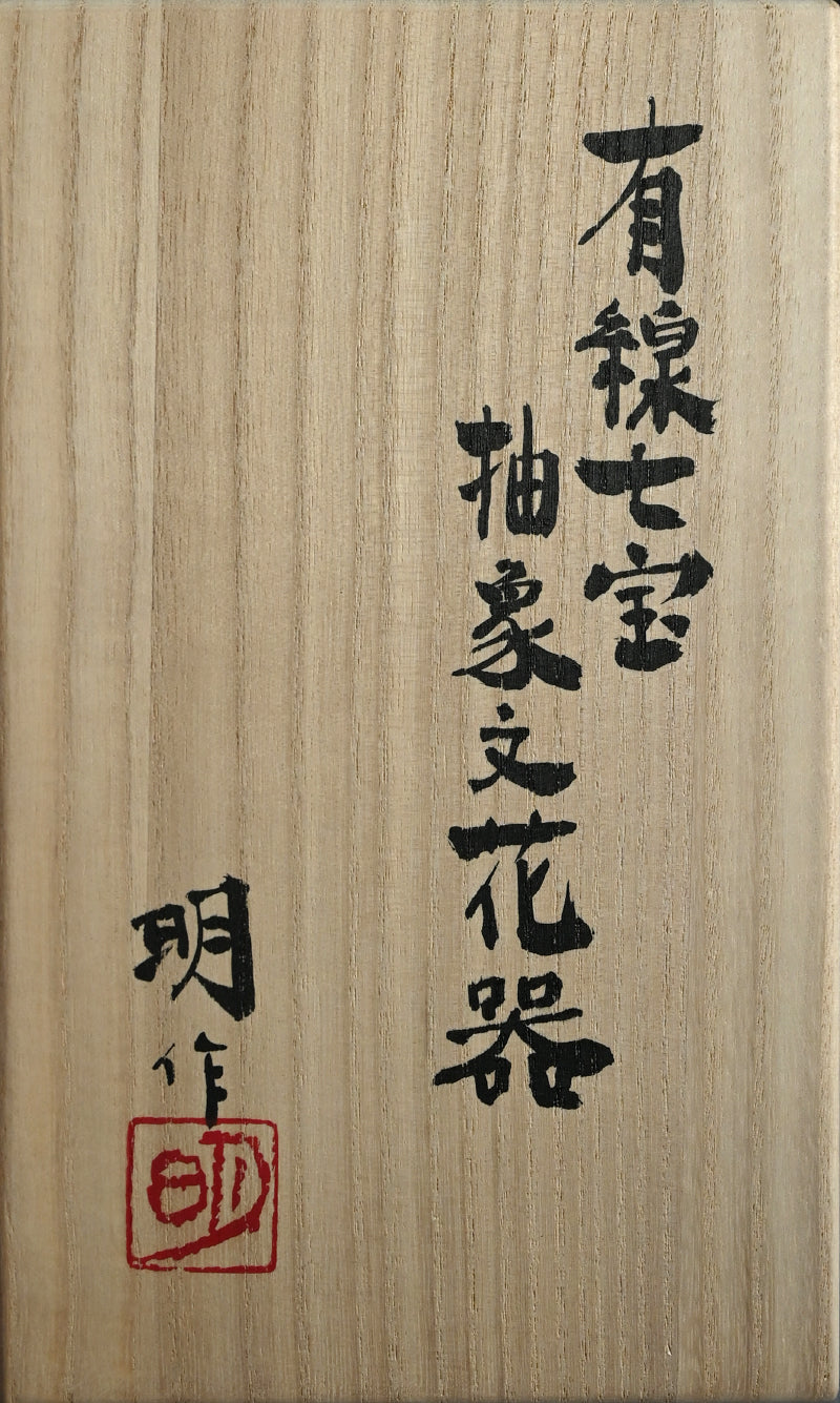 Exhibited Cloisonné Vase ー柴田 明 “有線七宝抽象文花器”