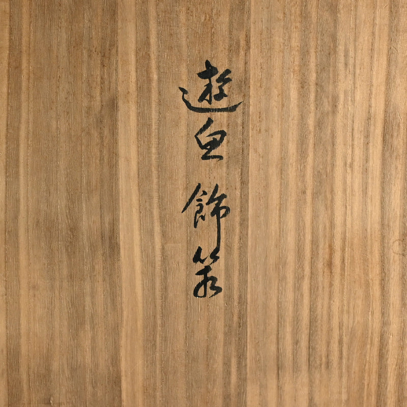 Nationally Exhibited Decorative Lacquer Box ー山崎 覚太郎 “遊漁飾箱”