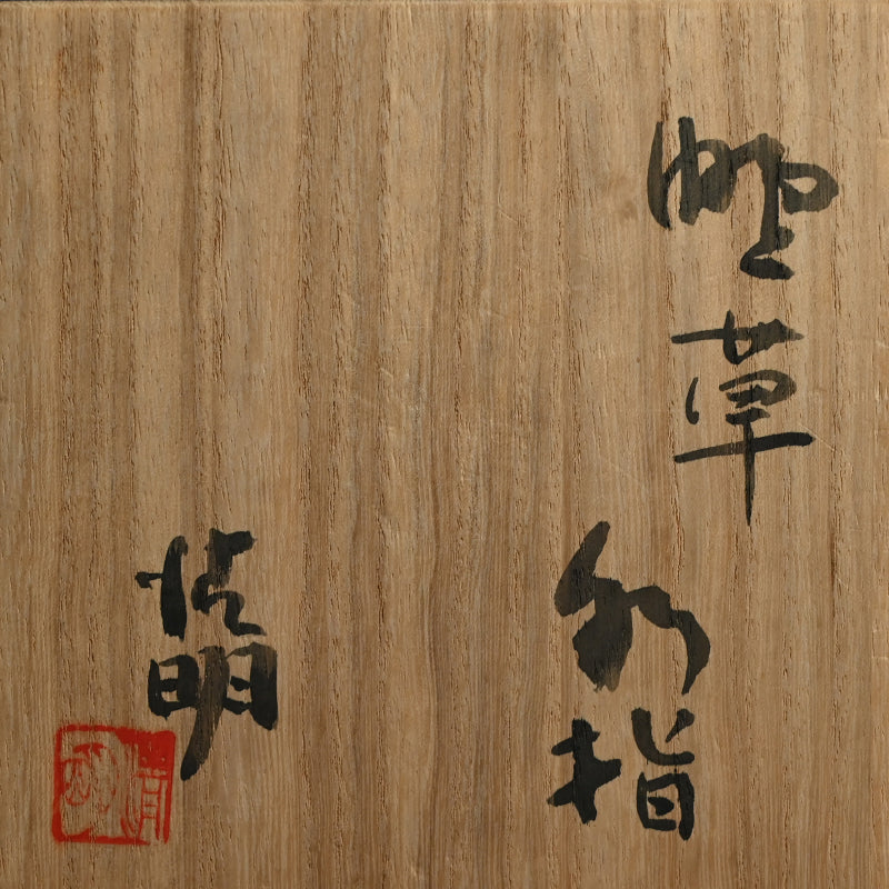 Classic Japanese pottery Mizusashi ー辻 清明 “掻草 水指”