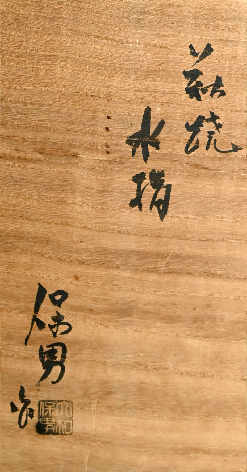Hagi Pottery Mizusashi ー大和 保男 “萩焼 水指”