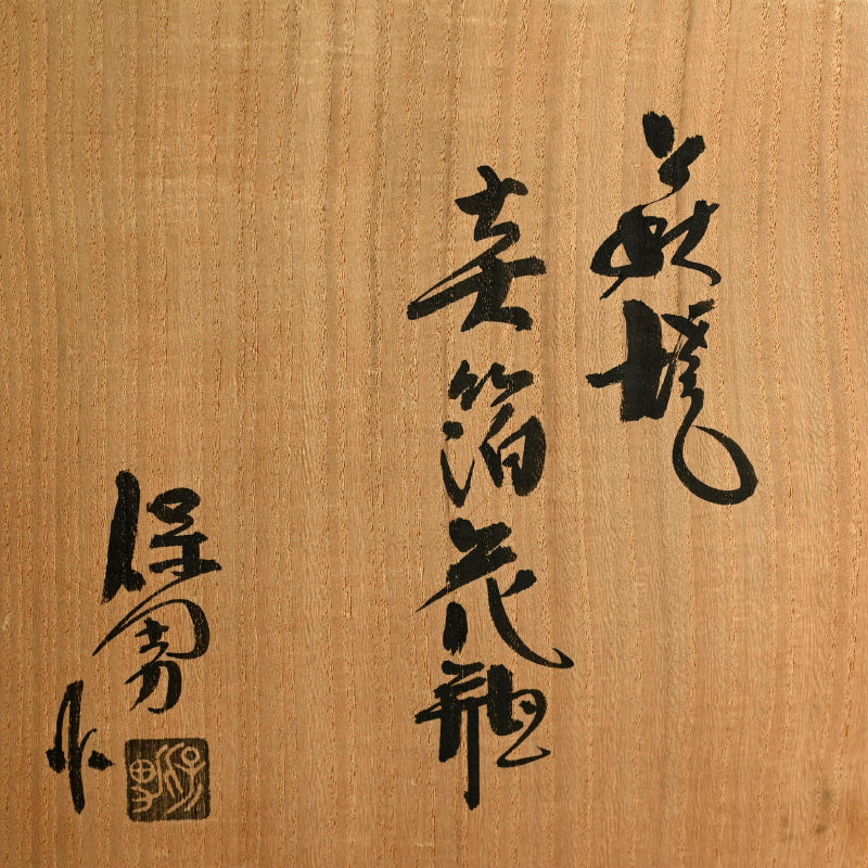 Hagi Vase ー大和 保男 “萩焼 素箔花瓶”
