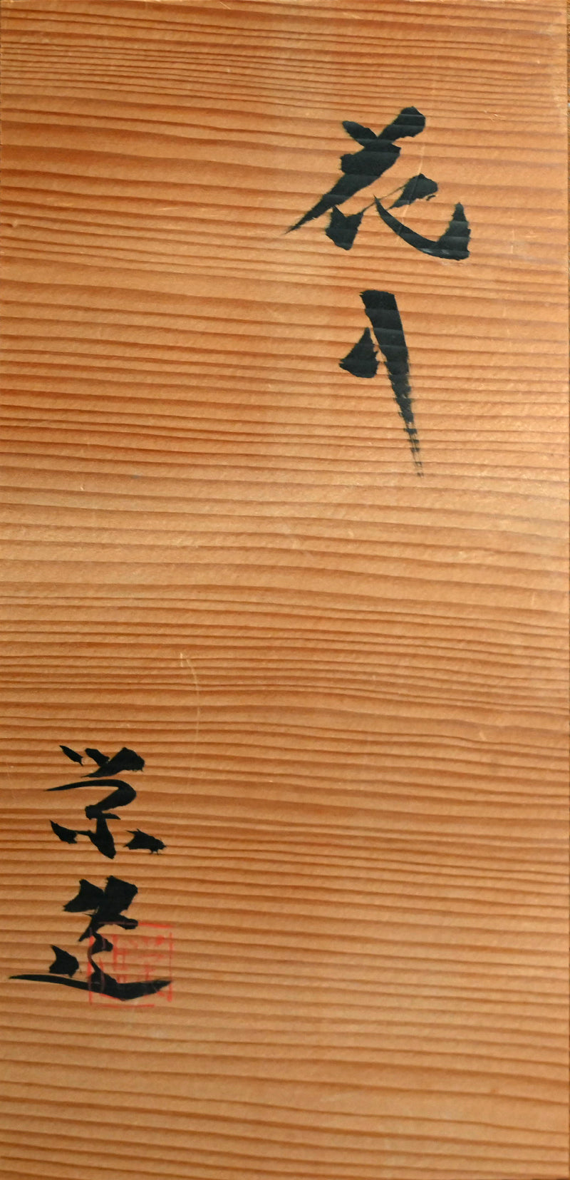 Hagi Kurinuki Vase ー三輪 栄造 “花入”