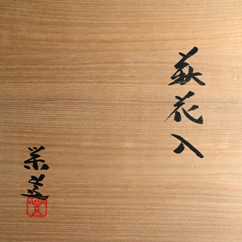 Hagi Vase ー三輪 栄造 “萩花入”