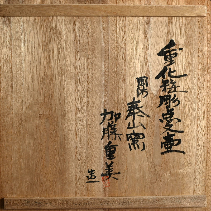 Layered Vase ー加藤 重美 “重化粧彫点文壺”