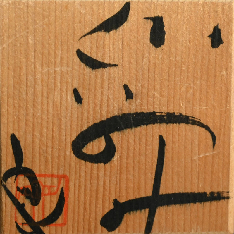 Guinomi Sake Cup ー鯉江 良二 “ぐいのみ”