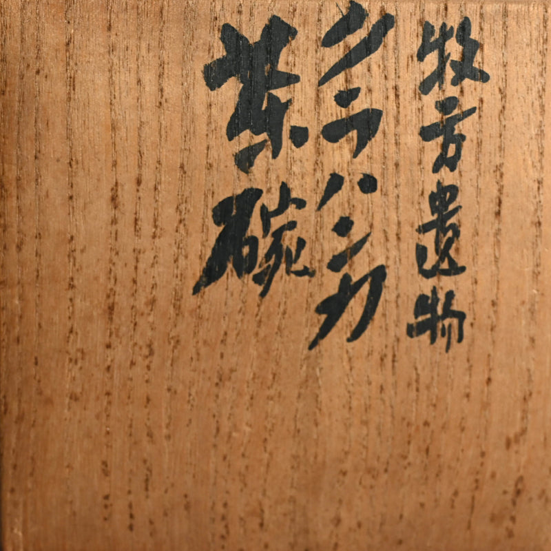 Kurawanka Bowl formerly owned ー富岡 鉄斎 “牧方遺物 クラハンカ茶碗”