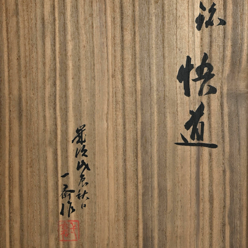 Bamboo Vase by Wada Waichisai III, 1928 ー三代 和田 和一斎 "花篭"