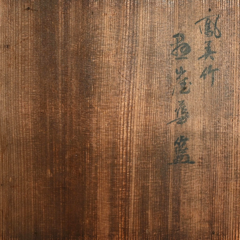 Antique Japanese Bamboo Basket ー山下 巧竹斎 “鳳美竹 華籃”