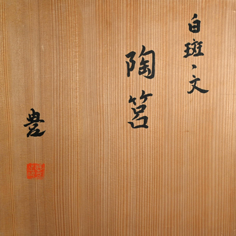 Large Ceramic Box ー近藤 豊 “白班之文 陶筥”