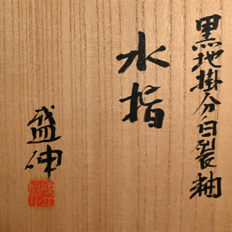 Ceramic Mizusashi Tea Ceremony Jar ー木村 盛伸 “黒地掛分白裂釉 水指”