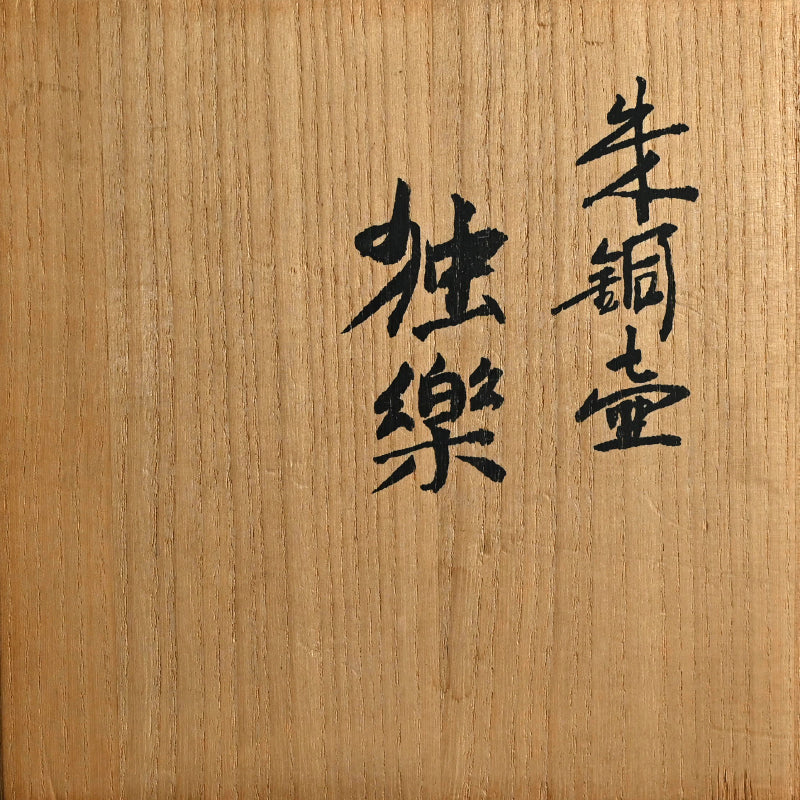 Modernist Bronze Vase ー蓮田 修吾郎 "独楽"