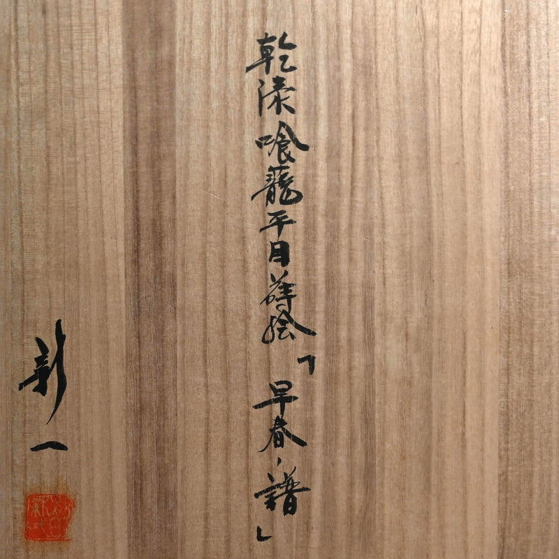 Exquisite Lacquer Box ー乾漆喰籠平目蒔絵「早春・譜」