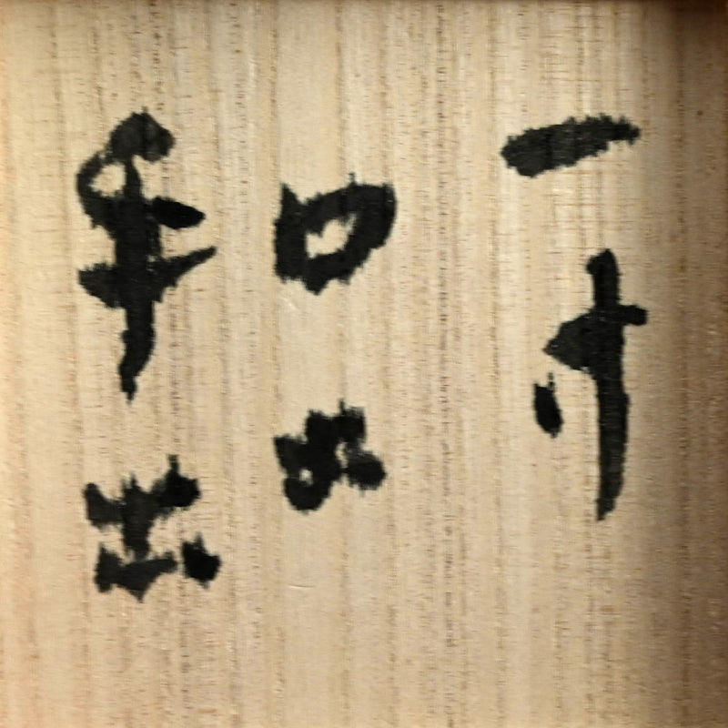 Very Rare Glass Guinomi Sake Cup ー鯉江 良二 “一寸口出手出 盃”