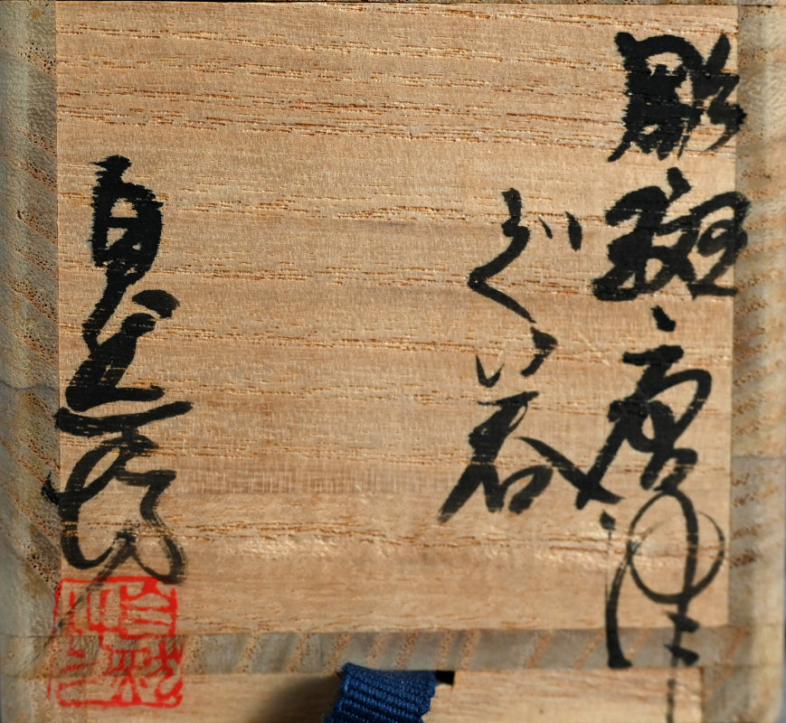 Madara Karatsu Guinomi Sake Cup ー中川 自然坊 “彫斑唐津 ぐい呑”