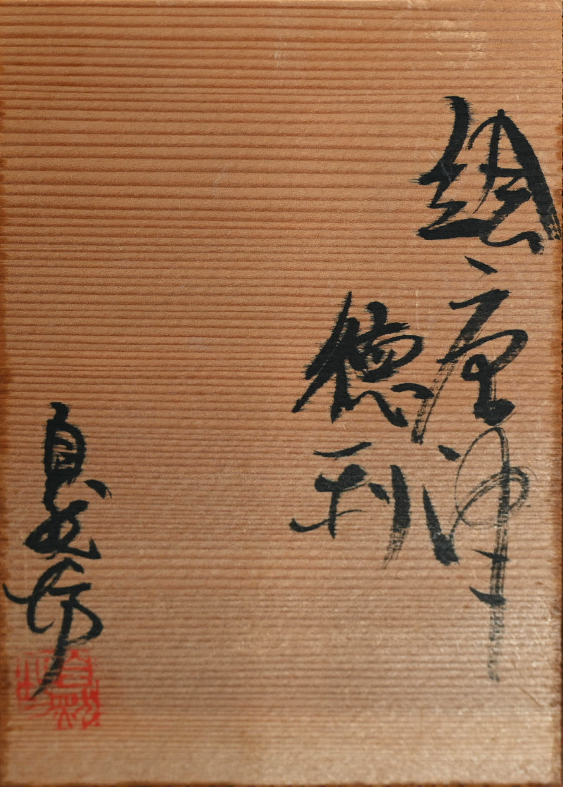 E-Karatsu Tokkuri Sake Flaskー中川 自然坊 “絵唐津徳利”