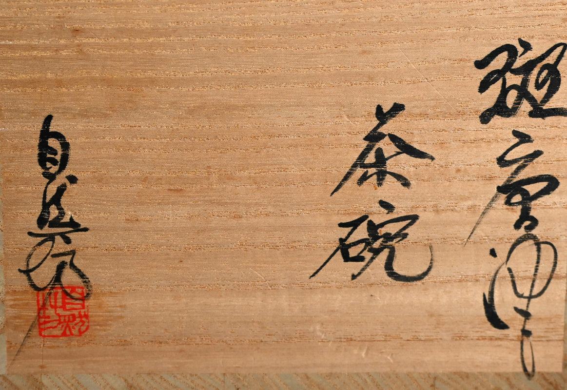 Karatsu Chawan Tea Bowl ー中川 自然坊 “斑唐津 茶碗”