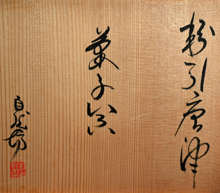 Kohiki Karatsu Kashiki Bowl ー中川 自然坊 “粉引唐津 菓子器”
