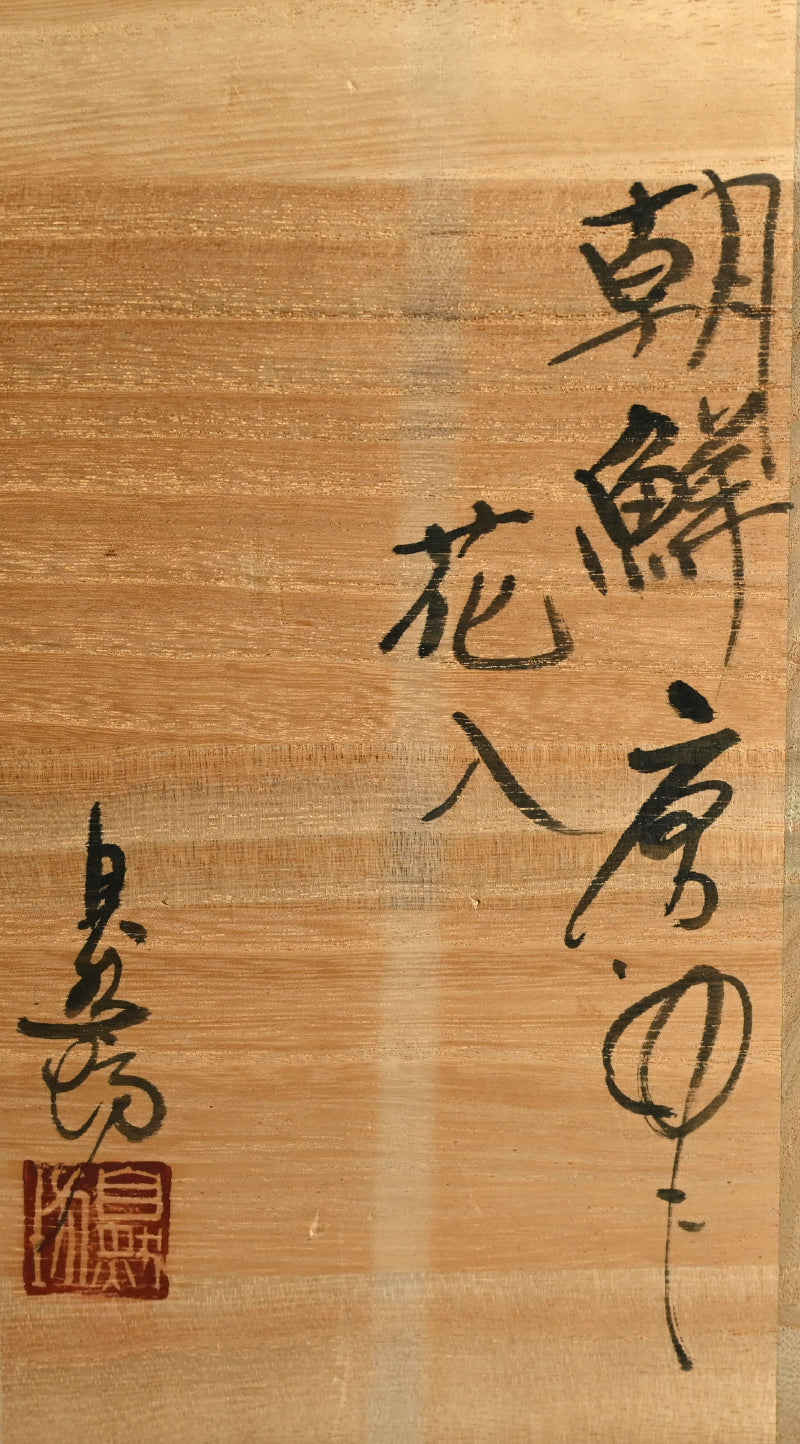 Chossen Karatsu Vase ー中川 自然坊 “朝鮮唐津花入”